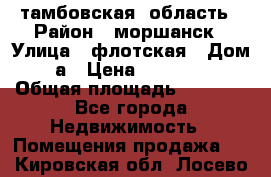 тамбовская  область › Район ­ моршанск › Улица ­ флотская › Дом ­ 49 а › Цена ­ 10 000 000 › Общая площадь ­ 3 000 - Все города Недвижимость » Помещения продажа   . Кировская обл.,Лосево д.